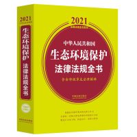 中华人民共和国生态环境保护法律法规全书 含全部规章及法律解释