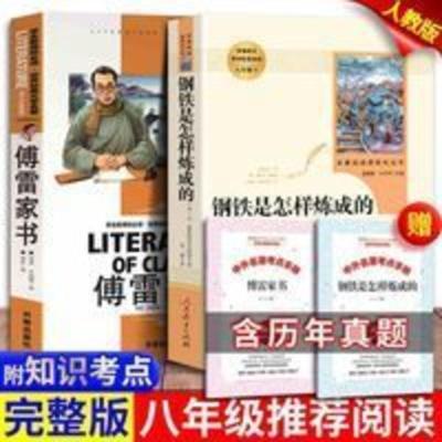 钢铁是怎样炼成的 八年级下 人教版名著阅读课程化丛书 统编教材推荐必读书目 人民教育出版社 钢铁是怎样炼成的+傅雷家书