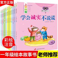 一年级必读(学会诚实不说谎 12册) 一二年级绘本阅读注音版12册儿童绘本6-8岁小学生课外书书籍