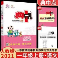 语文人教版 一年级上册 2021荣德基典中点小学练习册语数学英123456年级上下册