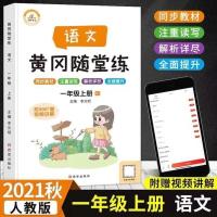 一年级上册 语文(单本) 21黄冈随堂练一二三四五六年级上册语数英人教版同步课时作业笔记