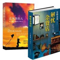 如图 解忧杂货店铺+追风筝的人 套装共2册 东野圭吾 侦探推理悬疑小说