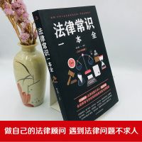法律常识一本全 民法典2021年正版全套法律常识快速读懂婚姻法劳动合同法继承财产
