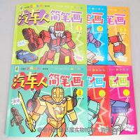不要画笔 汽车人简笔画随机2本(不重复送贴纸) 汽车人简笔画填色本变形金刚机器人赛车学画入门涂色本绘画画画书