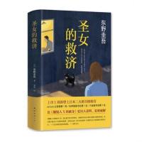 图片色 正版精装 圣女的救济 东野圭吾作品集 日本悬疑推理侦探小说