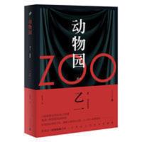 动物园 zoo动物园 乙一著 动物园小说 恐怖小说乙一作品集 悬疑小说