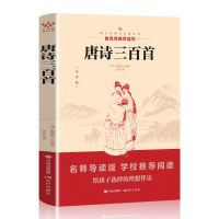 唐诗三百首(版) 唐诗三百首全集 正版 古诗300首书籍初中生课外书古诗词诗歌书