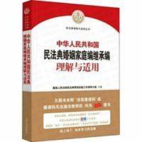 最高人民法院司法解释与指导性案例理解与适用(第六卷) 2021年民法典家庭婚姻编送民法典司法解释