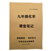 九年级化学课堂笔记 人教版九年级化学课堂笔记知识点小结初中化学课堂笔记提分笔记