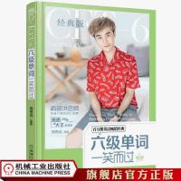 官方正版 六级单词一笑而过 第2版 周思成 编著 思思大王讲英语