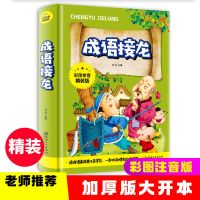 成语接龙 成语接龙大全小学生一二年级课外书必读成语故事注音版幼儿园大班
