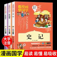 小学生版 史记[漫画版] 史记漫画版原著正版青少年注音版历史书小学生一二三年级课外书