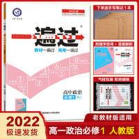 一遍过·高中政治必修1(RJ) 2022旧教材版高中一遍过必政治必修一1人教版高一同步教材练习题