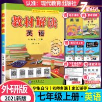 外研版[英语] 七年级上册 外研版教材解读初中7/8/9年级WY英语教材同步解析教辅资料书2021