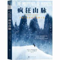 疯狂山脉 克苏鲁神话系列:疯狂山脉 H.P.洛夫克拉夫特著 长篇克苏鲁神话