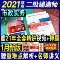 2021版二级建造师市政公用工程管理与实务 官方二建教材2021年市政二级建造师21年建筑机电公路水利实务全套