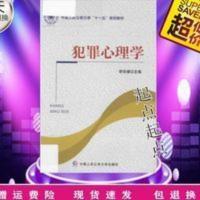 犯罪心理学 犯罪心理学/李玫瑾主编/中国人民公安大学出版社