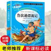 人生必读彩图版 鲁滨逊漂流记 正版鲁滨逊漂流记鲁宾孙原著全译本小学生课外书读物7-10-15岁