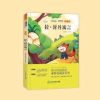 拉封丹寓言 快乐读书吧三年级全套3/4/7册中国古代寓言故事课外书三年级必读