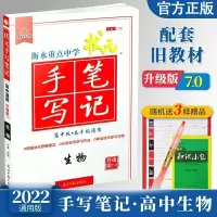 如图 状手写笔记衡水中学高中生物 华版衡水重点中学学霸手写笔记高中