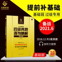 四级真题逐句精解基础版 大学英语四级考试 备考2021年6月巨微英语四级真题逐句精解基础版英语四级真题试卷