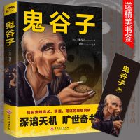 鬼谷子 全5册 谋略书籍大全知行合一王阳明心学鬼谷子张良刘伯温孙子兵法