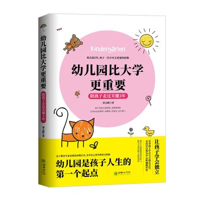 陪孩子走过关键3年 幼儿园比大学更重要陪孩子走过关键3年正面管教如何教育孩子的书