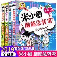 脑筋急转弯(4册) 米小圈上学记脑筋急转弯漫画成语一二三四年级儿童漫画读物小学生