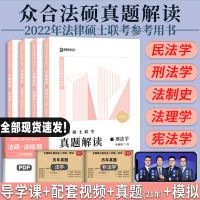 众合法硕 真题解读(全4册) 众合法硕2022法律硕士联考真题解读全册民法学刑法学法制史宪法学