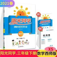 三年级下册 21版 阳光同学三年级上册数学西师版XS课时优化作业本习题3上下册
