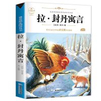 拉封丹寓言 中国古代寓言故事克雷洛夫寓言三年级下册必读全套小学生课外阅读