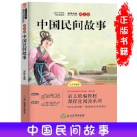中国民间故事 四大名著小学生版五年级上下册课外书籍必读中国民间故事读书吧书