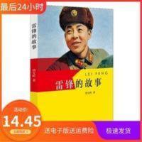 雷锋的故事 雷锋的故事 殷允岭 中国青年出版社