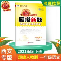 一年级 语文(部编人教版) 王朝霞小学期末试卷西安专版培优提分卷1-6年级各科期末冲刺100分