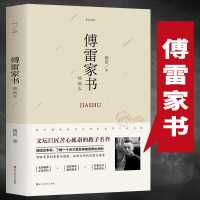 默认 正版 傅雷家书 精装版原版全译本初中选读 学生课外阅读书籍