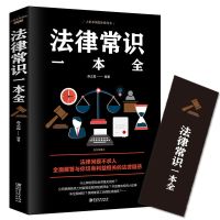 [单本]法律常识 法律常识一本全2021年版中华人民共和国民法典正版及司法解释汇编
