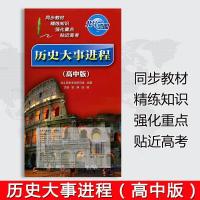 如图 北斗地图 历史大事进程高中版 高考地理地图册北斗地图 历史大事