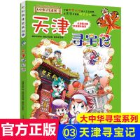 大中华寻宝系列3:天津寻宝记 大中华寻宝记1-4 我的一本科学漫画书上海北京天津重庆寻宝记