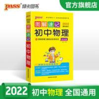 图解速记初中物理 PASS绿卡图书2022图解速记初中物理人教版八九年级中考总复习资料