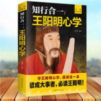 王阳明心学 王阳明心学全书知行合一 王觉仁著 人生哲学国学历史名著书