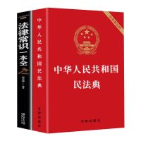 ***民法典+法律常识*** 正版中华人民共和国民法典2021版+法律常识一本全+经济常识一本全