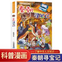 11-7 秦朝寻宝记 秦朝寻宝记 大中华寻宝记历史系列6-12岁小学生科普漫画书籍