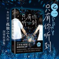 只有你听到 乙一推理代表作 一本属于孤独之人的深情故事集 侦探