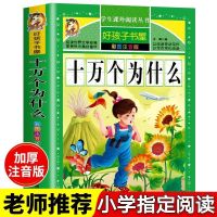 【好孩子书屋】十万个为什么 308页 十万个为什么注音版小学生一二三四年级课外书籍科普绘本故事书
