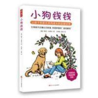 小狗钱钱(让孩子和家长共同成长的金融读物) 小狗钱钱(让孩子和家长共同成长的金融读物) 四川少儿出版社 978