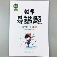 四年级下册 数学 易错题 四年级下册数学易错题应用题思维强化训练四年级下课堂笔记天天练