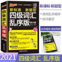 大学英语四级词汇乱序版 大学英语四级词汇乱序版单词书2021版pass绿卡图书四级单词考试