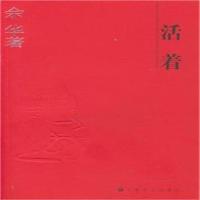 二手正版二手图书C 活着 9787532125944 余华 著