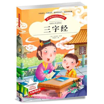 如图 三字经 彩图注音版 婴幼儿宝宝早教启蒙书小学生无障碍阅读书