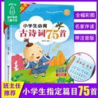 小学生必背古诗词75首 小学生必背古诗词75首彩图注音版一二三四五六年级课外阅读有声书